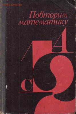 Книга Повторим математику до 4.11 22.00мск - Повторим математику-1