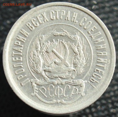20 копеек 1923 до 06.10.16  до 22.00 мск - IMG_4415.JPG