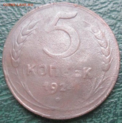 5 Копеек 1924 г. окон. 06.11.2016 г. 22-00 МСК. - 111