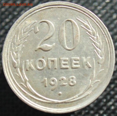 20 копеек 1928 до 06.10.16  до 22.00 мск - IMG_4407.JPG