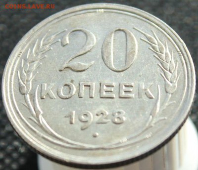 20 копеек 1928 до 06.10.16  до 22.00 мск - IMG_4410.JPG