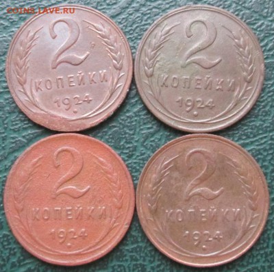 2 Копейки 1924 г. (4 шт.) окон. 06.11.2016 г. 22-00 МСК. - 1111
