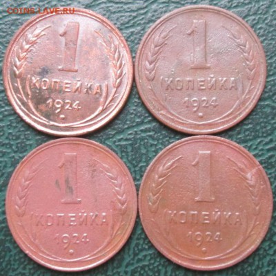 Копейка 1924 г. (4 шт.) окон. 06.11.2016 г. 22-00 МСК. - 11111
