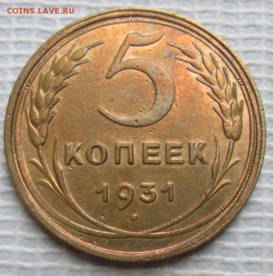 5 Копеек 1931 г. окон. 06.11.2016 г. 22-00 МСК. - 11111111