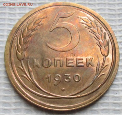 5 Копеек 1930 г. окон. 06.11.2016 г. 22-00 МСК. - 111111111