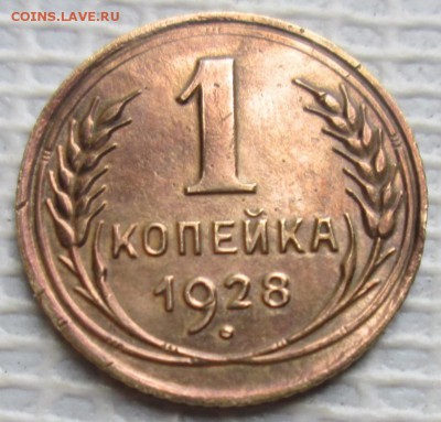 Копейка 1928 г. окон. 06.11.2016 г. 22-00 МСК. - 1111111111