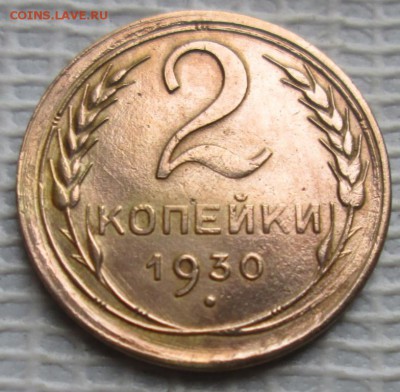 2 Копейки 1930 г. раскол шт. окон. 06.11.2016 г. 22-00 МСК. - 11111111111