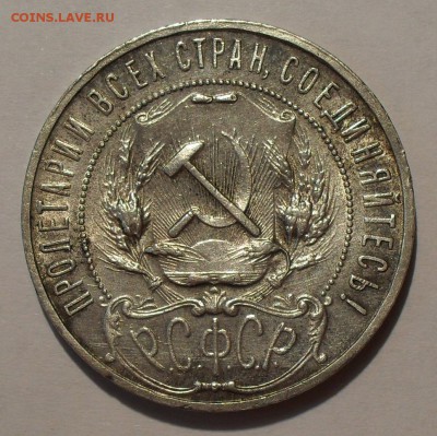 Рубль 1922 года АГ - SDC16532.JPG