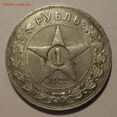 Рубль 1922 года АГ - SDC16531.JPG