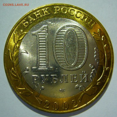 10 руб БИМ 2002 Старая Русса UNC ЛЮКС 1 до 08.11.16 в 22:00 - Старая Русса1_.JPG