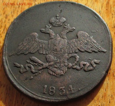 Пятак 1834 года СМ массон - IMG_1191.JPG
