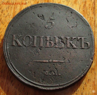 Пятак 1834 года СМ массон - IMG_1192.JPG