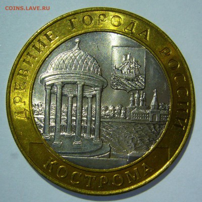 10 руб БИМ 2002 Кострома UNC 3 до 08.11.16 в 22:00 - Кострома3.JPG