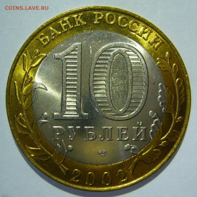 10 руб БИМ 2002 Кострома UNC 3 до 08.11.16 в 22:00 - Кострома3_.JPG
