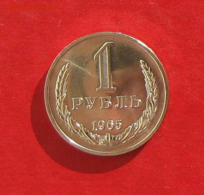 1 рубль 1965г наборный  до 05.11.16г - IMG_7048.JPG