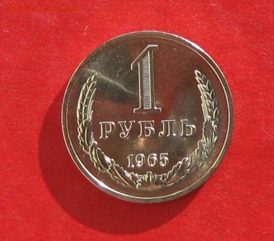 1 рубль 1965г наборный  до 05.11.16г - IMG_7047.JPG