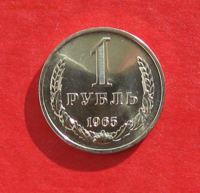 1 рубль 1965г наборный  до 05.11.16г - IMG_7046.JPG