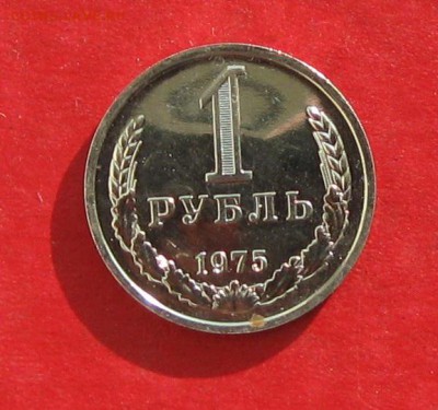 1 рубль 1975г наборный  до 05.11.16г - IMG_7051.JPG