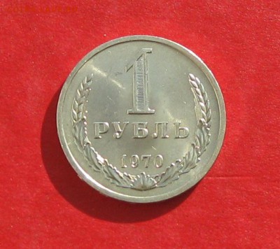 1 рубль 1970г  Блеск до 05.11.16г - IMG_7059.JPG