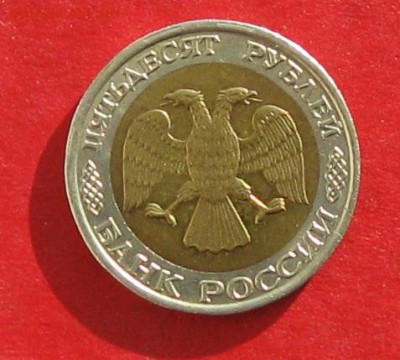 50руб 1992г ммд  до 05.11.16г - IMG_7079.JPG