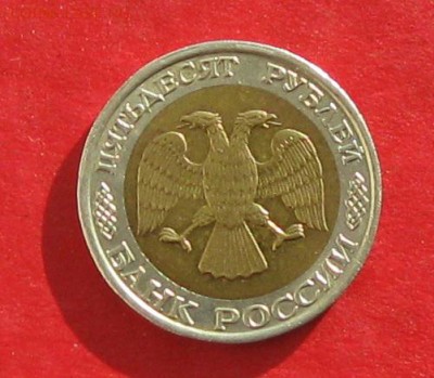 50руб 1992г ммд  до 05.11.16г - IMG_7078.JPG