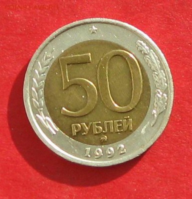 50руб 1992г ммд  до 05.11.16г - IMG_7077.JPG