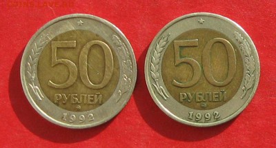 50руб 1992г ммд  2шт до 05.11.16г - IMG_7090.JPG