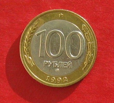 100руб 1992г ммд  до 05.11.16г - IMG_7082.JPG