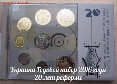 Украина Годовой набор 2016 года 20 лет реформе. Фикс. - 1