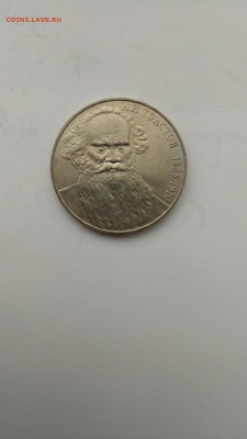 1 рубль Л.Н. Толстой 10 шт. с 200!!! - P61031-154244