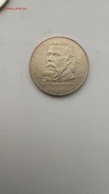 1 рубль Мусоргский 10 шт. с 200 руб!!! до7.11.2016 22:00 мск - P61031-154424