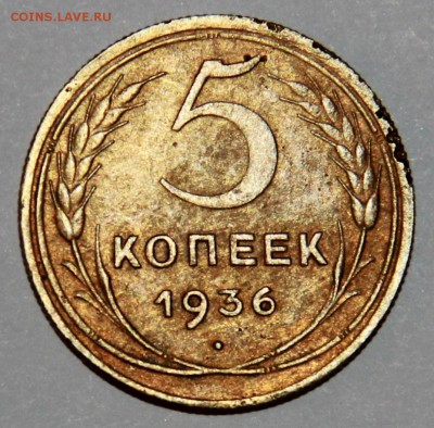 5 копеек 1936 г.,до 5-11-2016 до 22-00 по Москве - IMG_8250.JPG