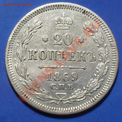 20 копеек 1869г. до 22:00Мск 26.12.2010г - SDC12323.JPG