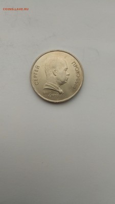 1 рубль Прокофьев 10 шт с 200!!! до 7.11.16 22:00 мск - P61031-154748