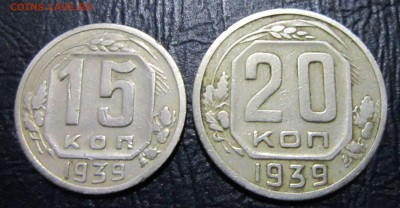 15 и 20 копеек 1939 года - 10к39-1