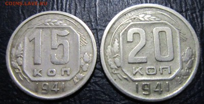 15 и 20 копеек 1941 года - 10к41-1