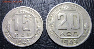 15 и 20 копеек 1943 года - 10к43-1