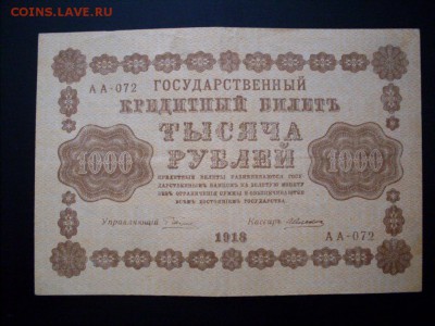 1000 руб  1918 г .  СТАРТ  1 руб  :  до  07.11.2016  23-59 м - SDC12612.JPG