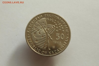 Казахстан 50 тенге 2009 Союз Аполлон UNC 05.11.16 22:00 - IMG_5231.JPG