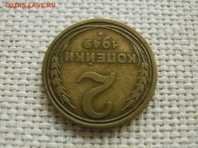 2 копейки 1949 года (АИФ №90) Редкая! Помощь в оценке... - PB260304.JPG
