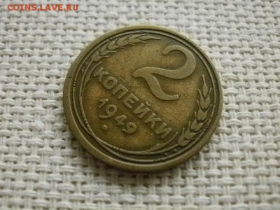 2 копейки 1949 года (АИФ №90) Редкая! Помощь в оценке... - PB260302.JPG