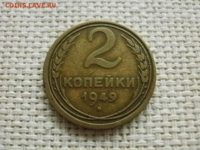 2 копейки 1949 года (АИФ №90) Редкая! Помощь в оценке... - PB260300.JPG