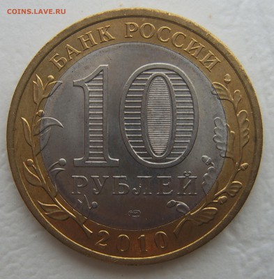 10 рублей 2010 ПЕРМСКИЙ КРАЙ до 05.11. 22-00 - IMG_20161102_131937