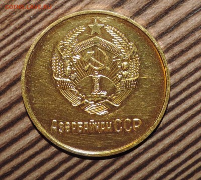 Золотая Школьная медаль образца 1946  и Азербайжданская 53г - DSCN8039.JPG