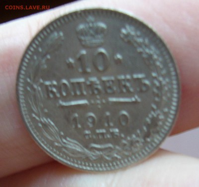10 копеек 1910 хорошие до 3.11 в 22-00 - P1030121.JPG