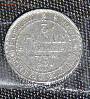 3 рубля 1830 уральской платины СПБ - Решка