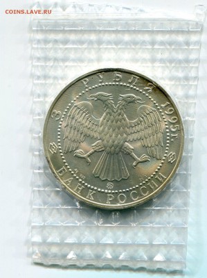 3 Рубля Соболь 1995 С 200 руб. До 4.11.16 22-10 МСК - img773