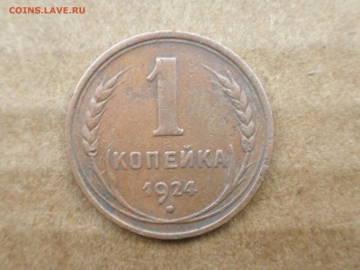 Старт с рубля - копейка СССР 1924 г, до 05.11.16 г, - 22.30 - imgonline-com-ua-compressedaSTVlCfai3tS