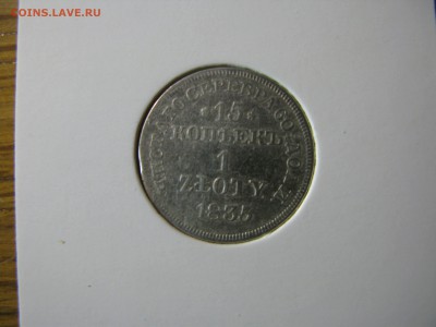 15 копеек 1 злотый 1835 до 21.00 05.11 - IMG_0381.JPG