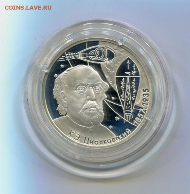 2 Рубля Циолковский 2007 с 200 Руб до 4.11.16 22-20 МСК - img779